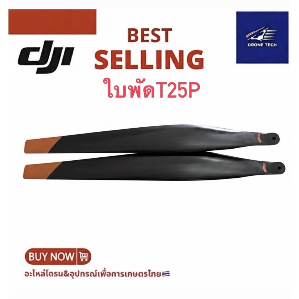 ใบพัดแท้T25/T25P(ราคาต่อคู่) ร้านไทย ส่งไว ได้ของชัวร์🇹🇭