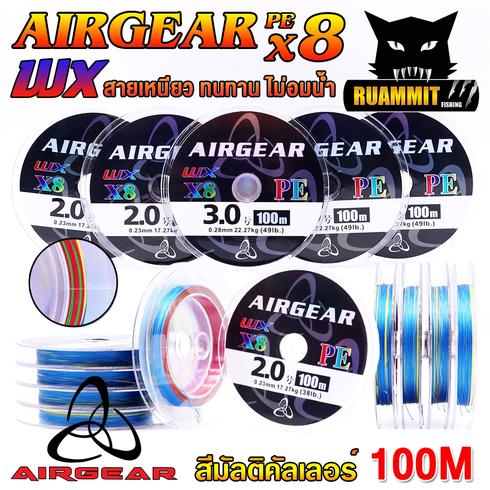 สายตกปลา สายพีอี AIRGEAR PE X8 WX BRAID สีมัลติคัลเลอร์ by BPO (100 เมตร/ม้วน)