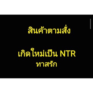 พร้อมส่ง สินค้าตามสั่งลูกค้า เกิดใหม่เป็นหนุ่มในการ์ตูน