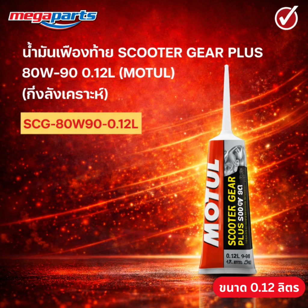 น้ำมันเฟืองท้าย สกูตเตอร์ เกียร์ พลัส SCOOTER GEAR PLUS 80W-90 0.12L (MOTUL) โมตุล (กึ่งสังเคราะห์) (Megaparts Store)