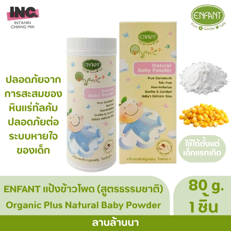 Enfant อองฟองต์ แป้งเด็ก สูตรธรรมชาติจากแป้งข้าวโพด 80 g.