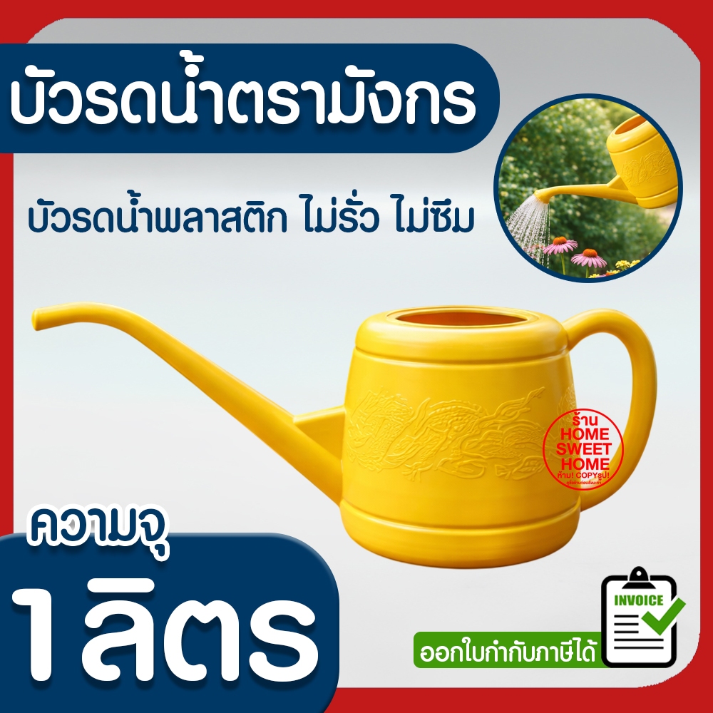 💥ส่งไว💥 บัวรดน้ำ (1L,2L,4L,8L,10L,15L) บัวรดน้ำพลาสติก ฝักบัวรดน้ำ  บัวรดน้ำมังกร Plastic Can Watering