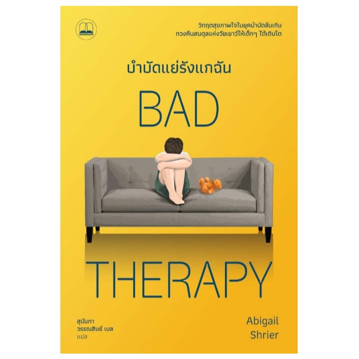 บำบัดแย่รังแกฉัน Bad Therapy: Why the Kids Aren't Growing Up / Abigail Shrier (bookscape) / ใหม่ extra24#