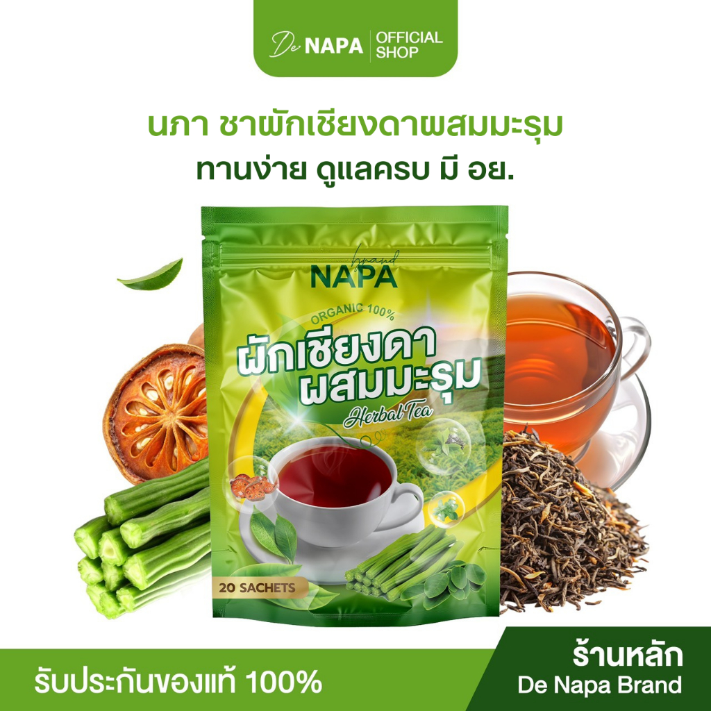 [โปรใหม่][ตะกร้าบริษัท]NAPA ชาผักเชียงดาผสมมะรุม ชาสมุนไพร ทานง่าย ของแท้จากบริษัท