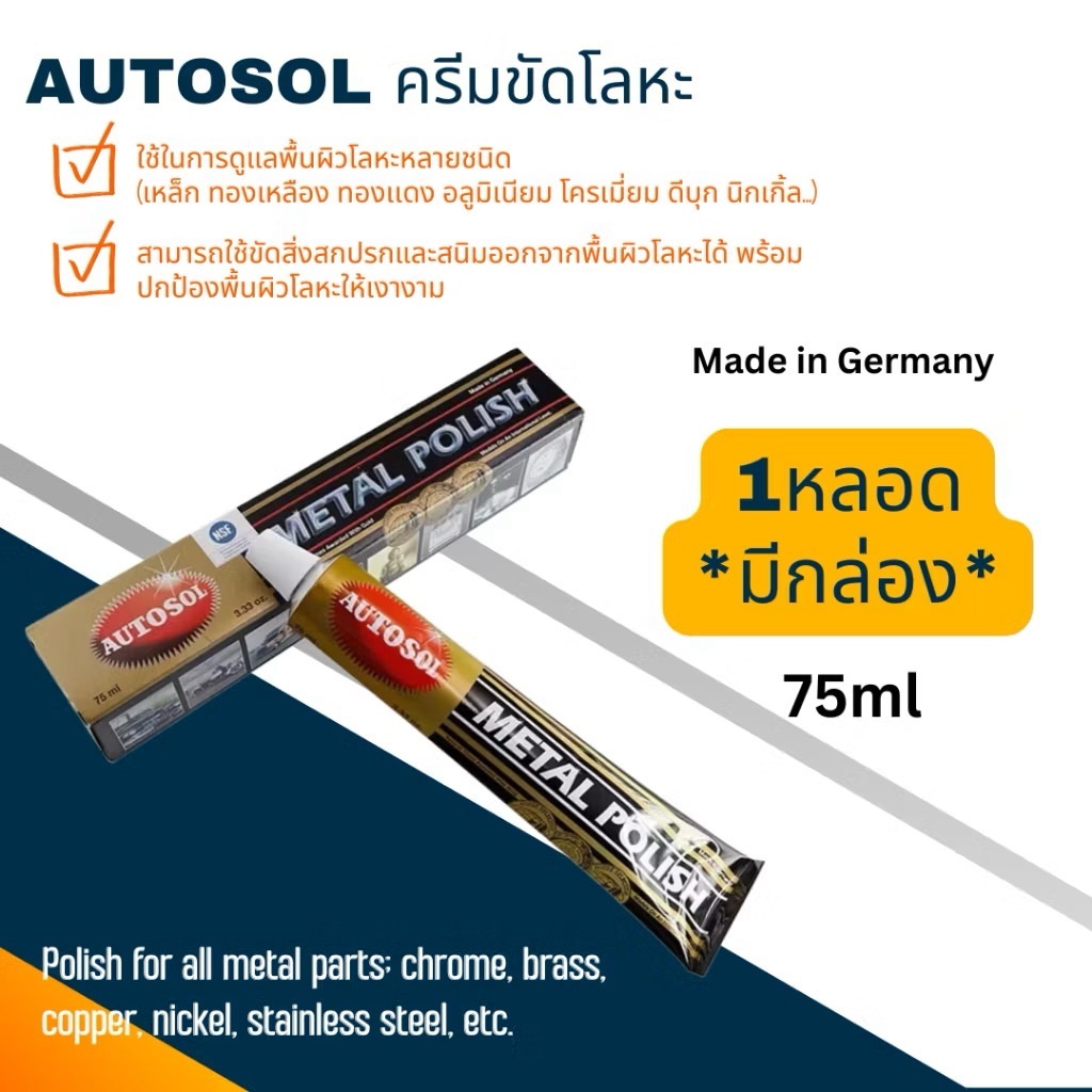 AUTOSOL ครีมขัดเงาโลหะ ของแท้จากเยอรมัน