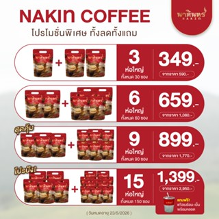 1 แถม 2 กาแฟนาคินทร์ กาแฟโรบัสต้าคัดเกรดพรีเมี่ยม กาแฟเพื่อส…