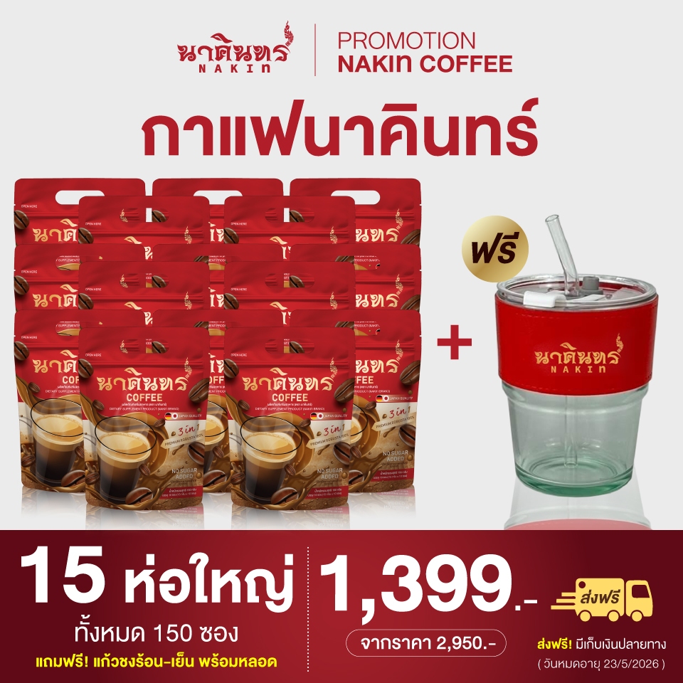 แถมแก้ว!!! โปร 5 แถม 10 กาแฟนาคินทร์ กาแฟโรบัสต้าคัดเกรดพรีเมี่ยม กาแฟเพื่อสุขภาพ
