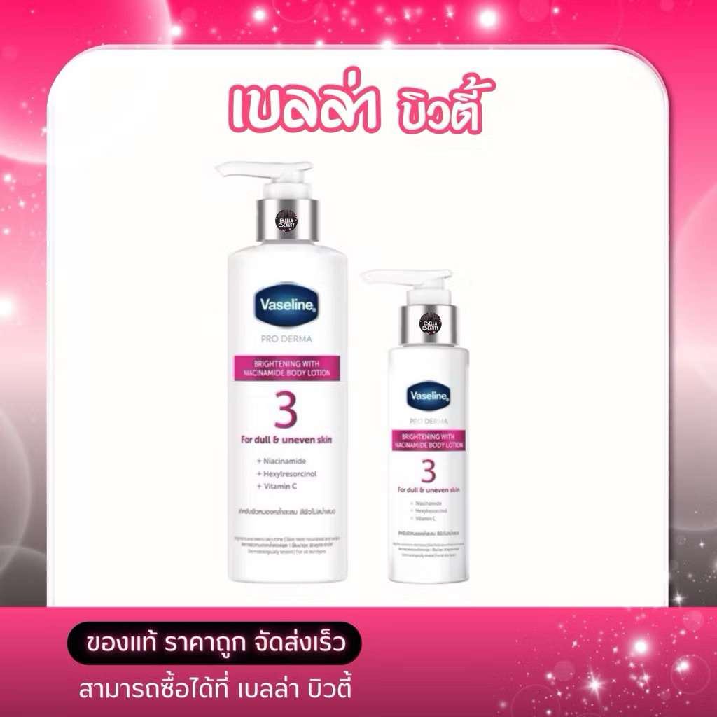 ครีมทาผิว วาสลีน โปรเดอร์มา สูตร3 Vaseline Pro derma 3 บอดี้โลชั่นมี 2ขนาด