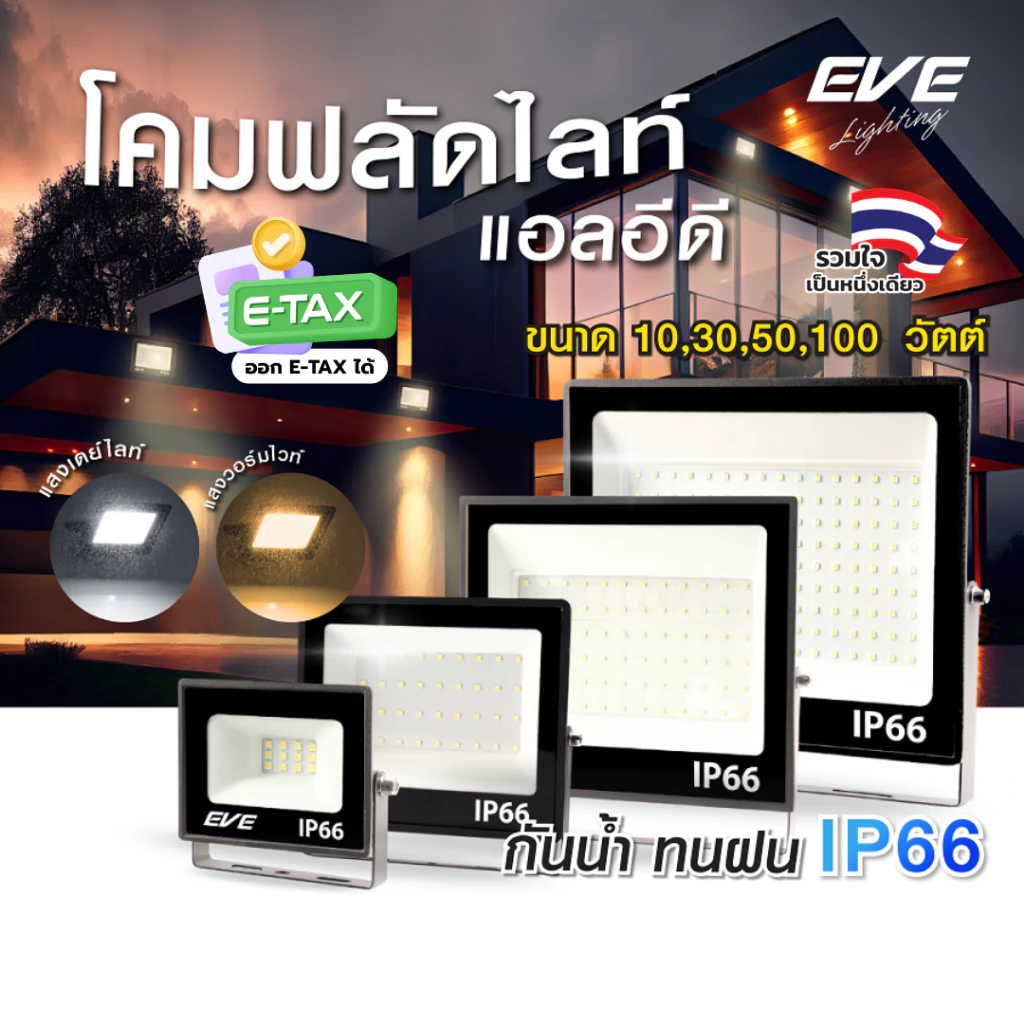 โคมฟลัดไลท์ แอลอีดี LED กันน้ำกันฝุ่น IP66 ขนาด 10W ถึง 100W ( ไม่เอากล่อง ลดเพิ่ม 10% )