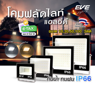 โคมฟลัดไลท์ แอลอีดี LED กันน้ำกันฝุ่น IP66 ขนาด 10W ถึง 100W…