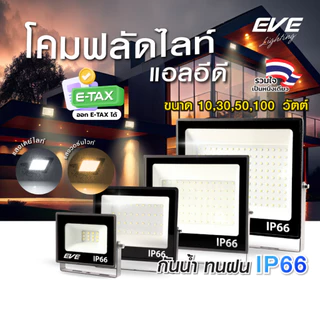 โคมฟลัดไลท์ แอลอีดี LED กันน้ำกันฝุ่น IP66 ขนาด 10W ถึง 100W ( ไม่เอากล่อง ลดเพิ่ม 10% )