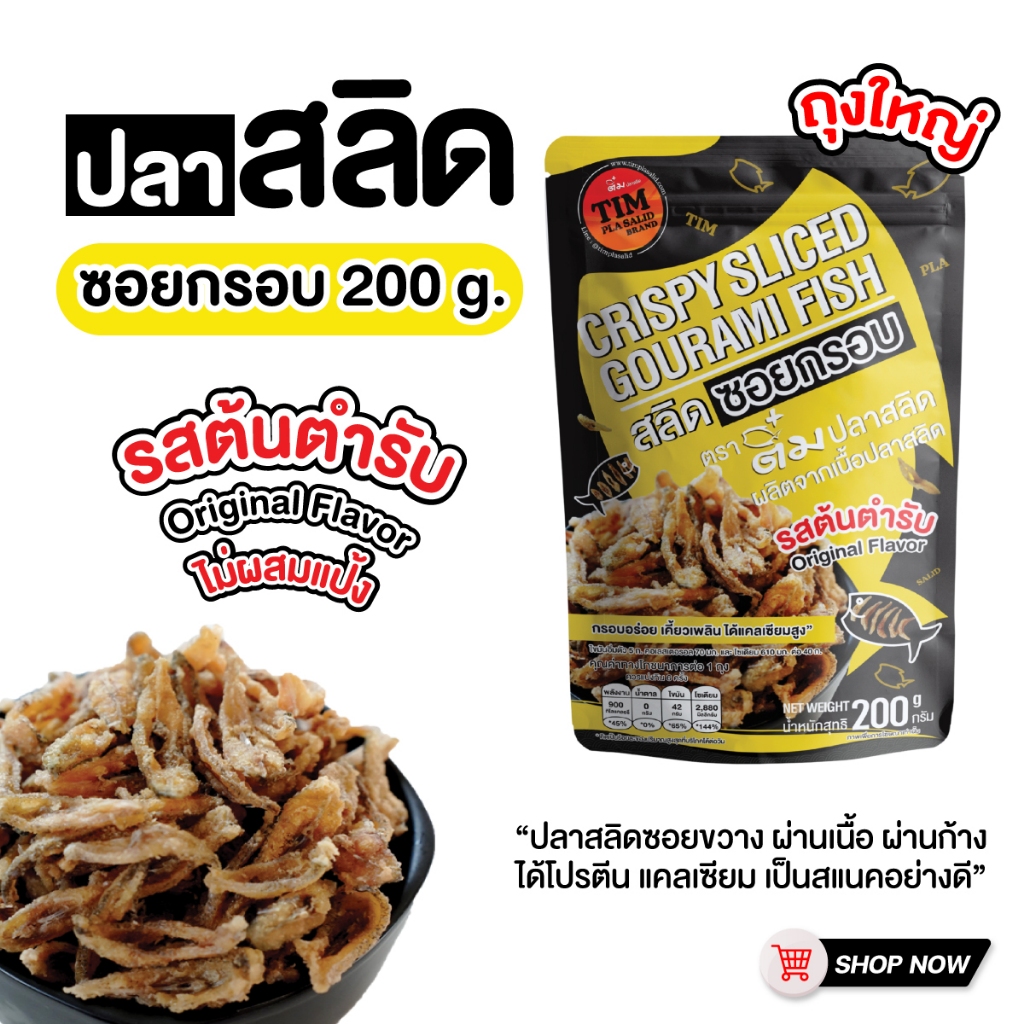 ปลาสลิดซอยกรอบ 200 กรัม