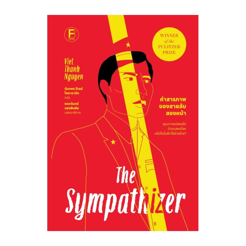 คำสารภาพของสายลับสองหน้า : The Sympathizerผู้เขียนViet Thanh Nguyen (bookscape) / หนังสือใหม่ extra24