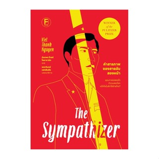 คำสารภาพของสายลับสองหน้า : The Sympathizerผู้เขียนViet Thanh…