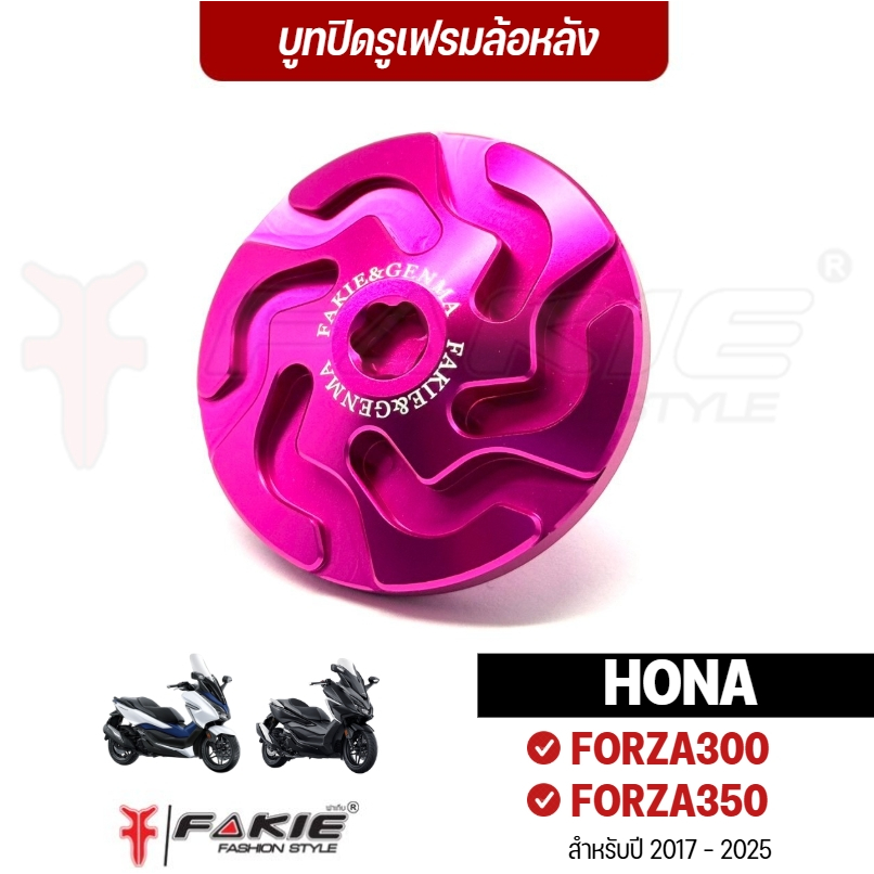 FAKIE บูทปิดรูเฟรมหล้อหลัง HONDA FORZA300 FORZA350 ปี2017-2025 หมุนตามล้อได้ วัสดุอลูมิเนียม
