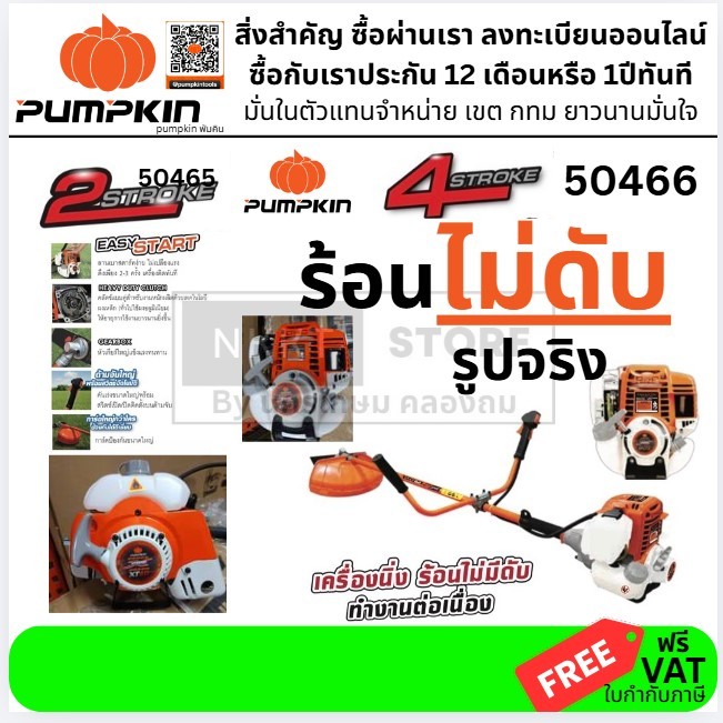 มีตัวเลือก เครื่องตัดหญ้า เบนซิน 2 จังหวะ 4จังหวะ 2T 4T 50465 50466 PTT-XT411 PTT-XTGX35 PUMPKIN ประกัน 12 เดือน แท้