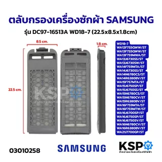 ตลับกรองเครื่องซักผ้า ฟิลเตอร์เครื่องซักผ้า ถุงกรองรังผึ้ง SAMSUNG รุ่น DC97-16513A WD18-7 อะไหล่เครื่องซัก