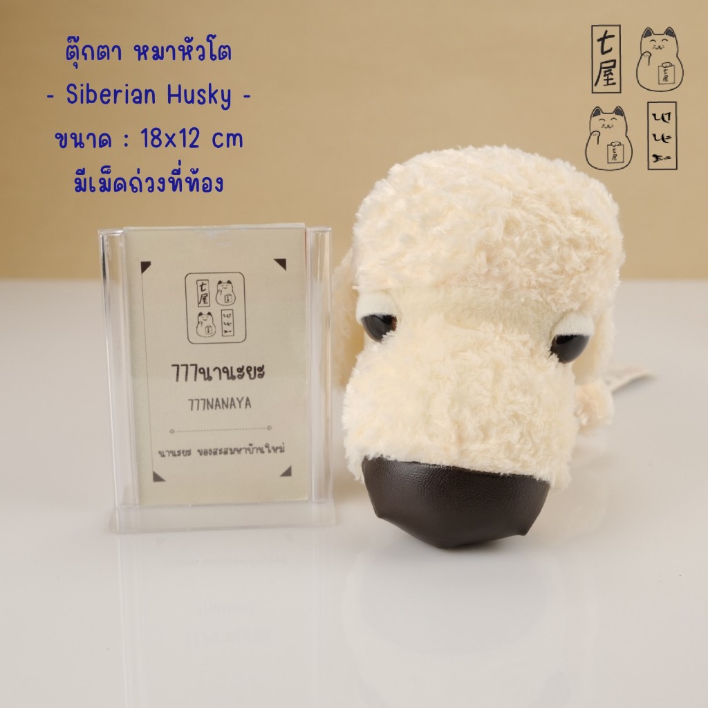 ตุ๊กตา หมา เดอะด็อก หมาหัวโต ไซบีเรียน Siberian Husky 🍀 Artlist Collection THE DOG Plush - 18 cm