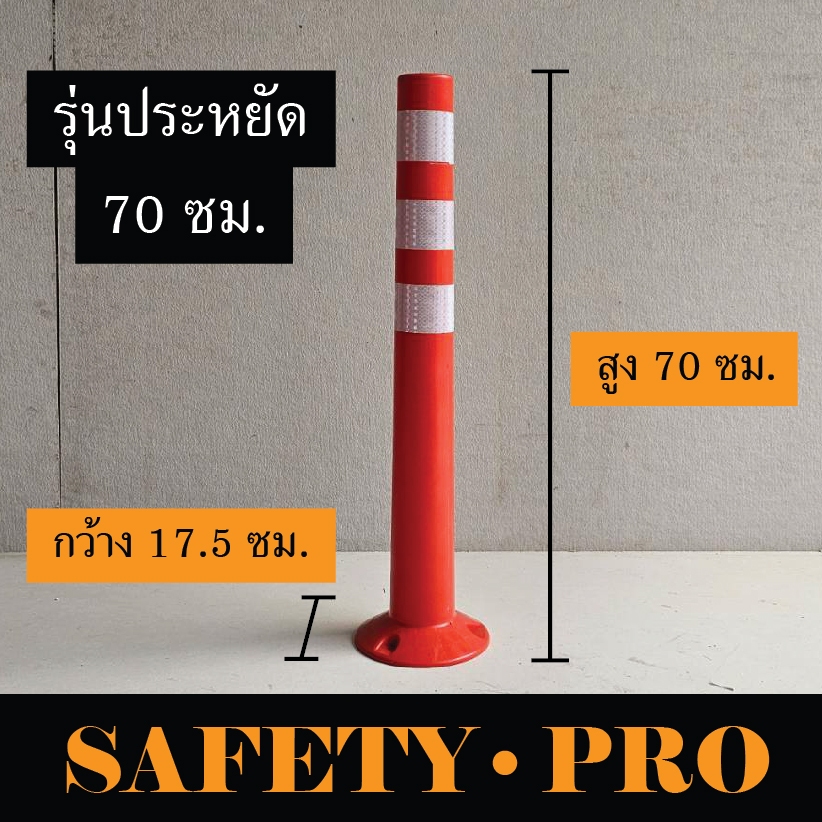 เสาจราจร เสาล้มลุก 70 ซม. 75 ซม. สีส้ม พร้อมแถบสะท้อนแสง 3 แถบ – SafetyPro เสาจราจรล้มลุก 45 80 100 ซม.