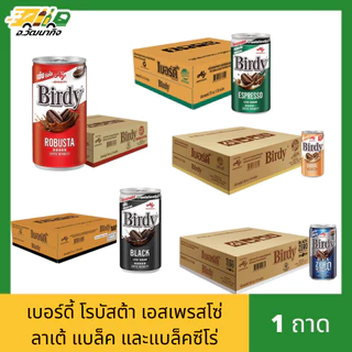 [ยกถาด] กาแฟเบอร์ดี้ กระป๋อง 1 ถาด บรรจุ 30 กระป๋อง ขนาด 170 มล.