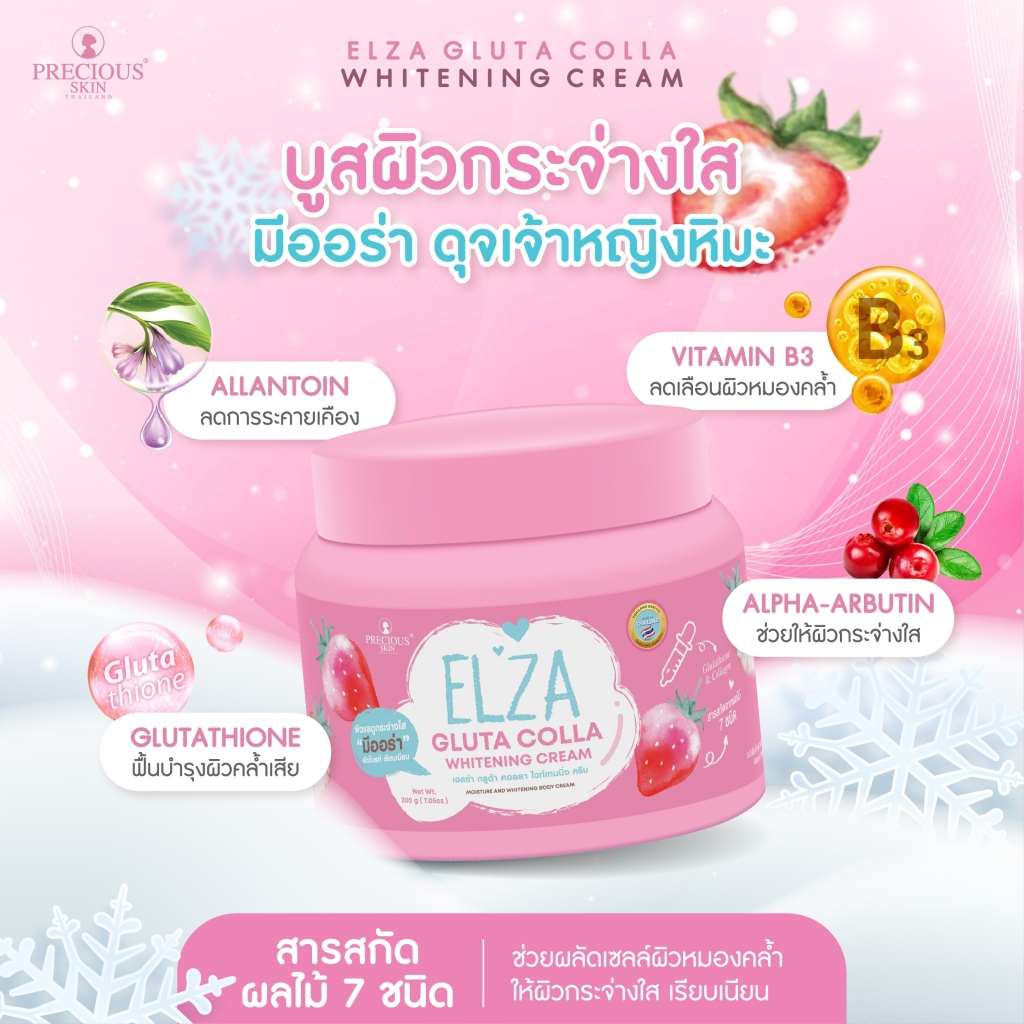 Precious Skin Elza Gluta Whitening ครีมกลูต้าคอลลาเจน ผิวขาวกระจ่างใส (200g)