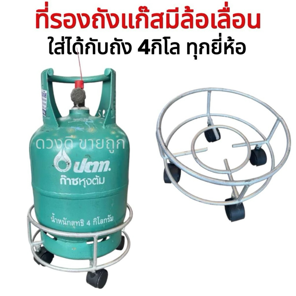 ล้อเหล็กวางถังแก๊ส 4กิโล ทุกยี่ห้อ