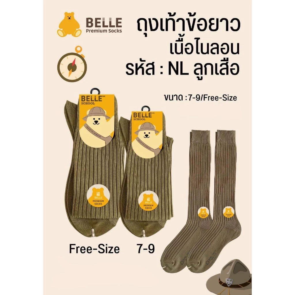ถุงเท้าลูกเสือ เนื้อไนลอนและไหมพรมตราBelle มี 2 ขนาดให้เลือก