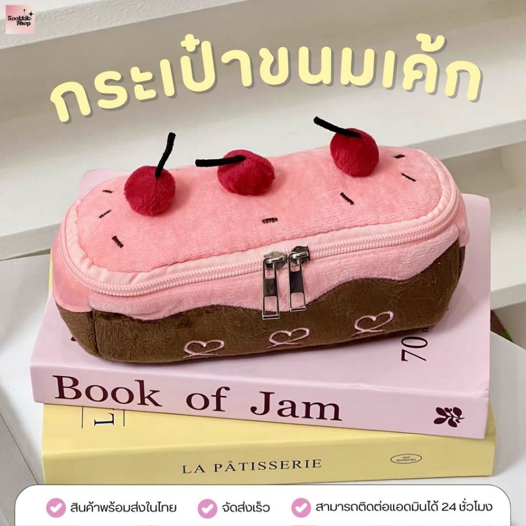 LS-013 กระเป๋าเค้ก นุ่มนิ่ม จุเยอะ ดีไซน์เกาหลี สำหรับใส่เครื่องสำอาง/เครื่องเขียน (พร้อมส่งในไทย)