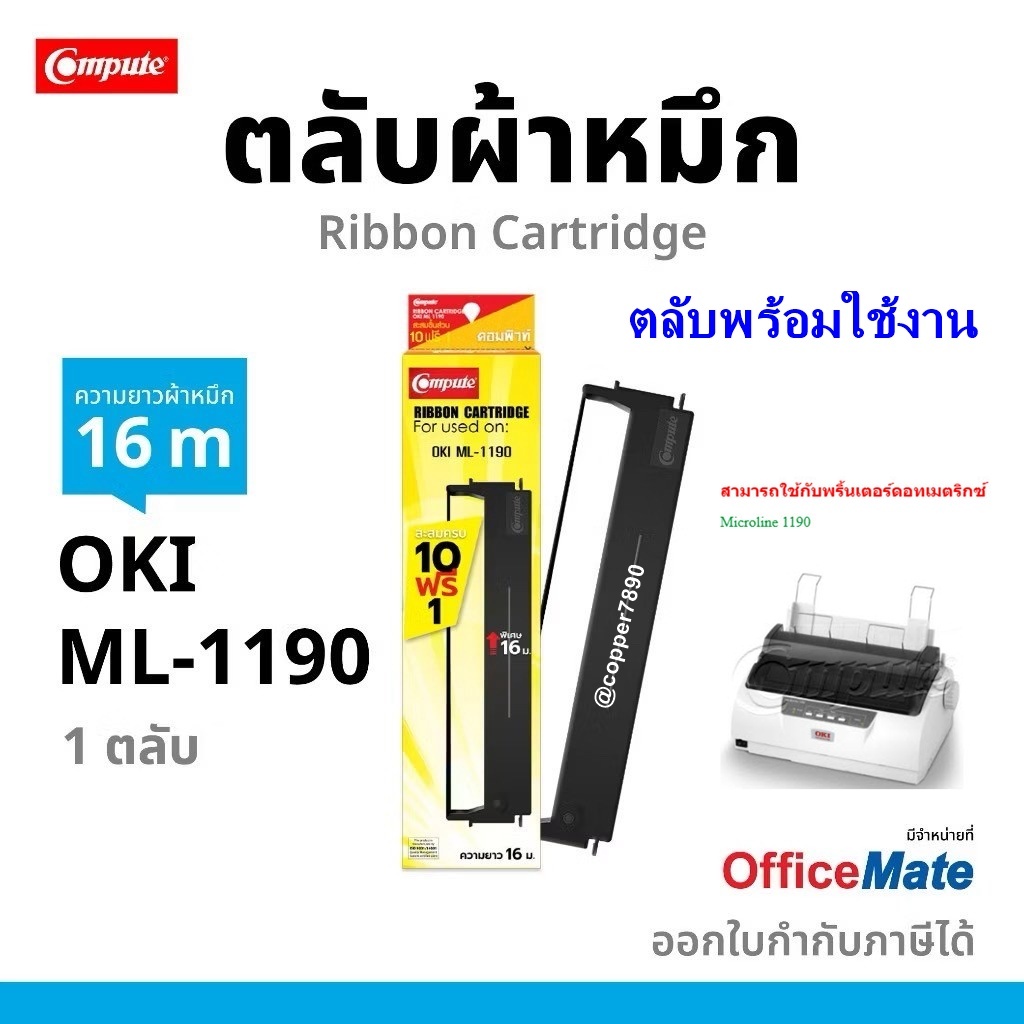 ตลับผ้าหมึก COMPUTE OKI-1190 / ML1190 / Microline 1190 / Microline 1190 Plus / 1120