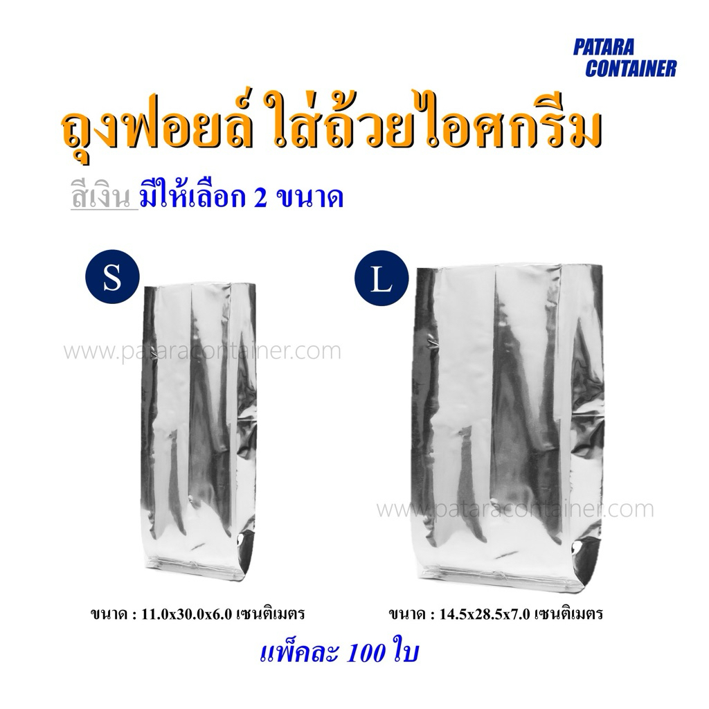 ถุงเก็บความเย็น ถุงฟอยล์ใส่ถ้วยไอศกรีม มี 2 ไซส์ให้เลือก〚100 ใบ〛