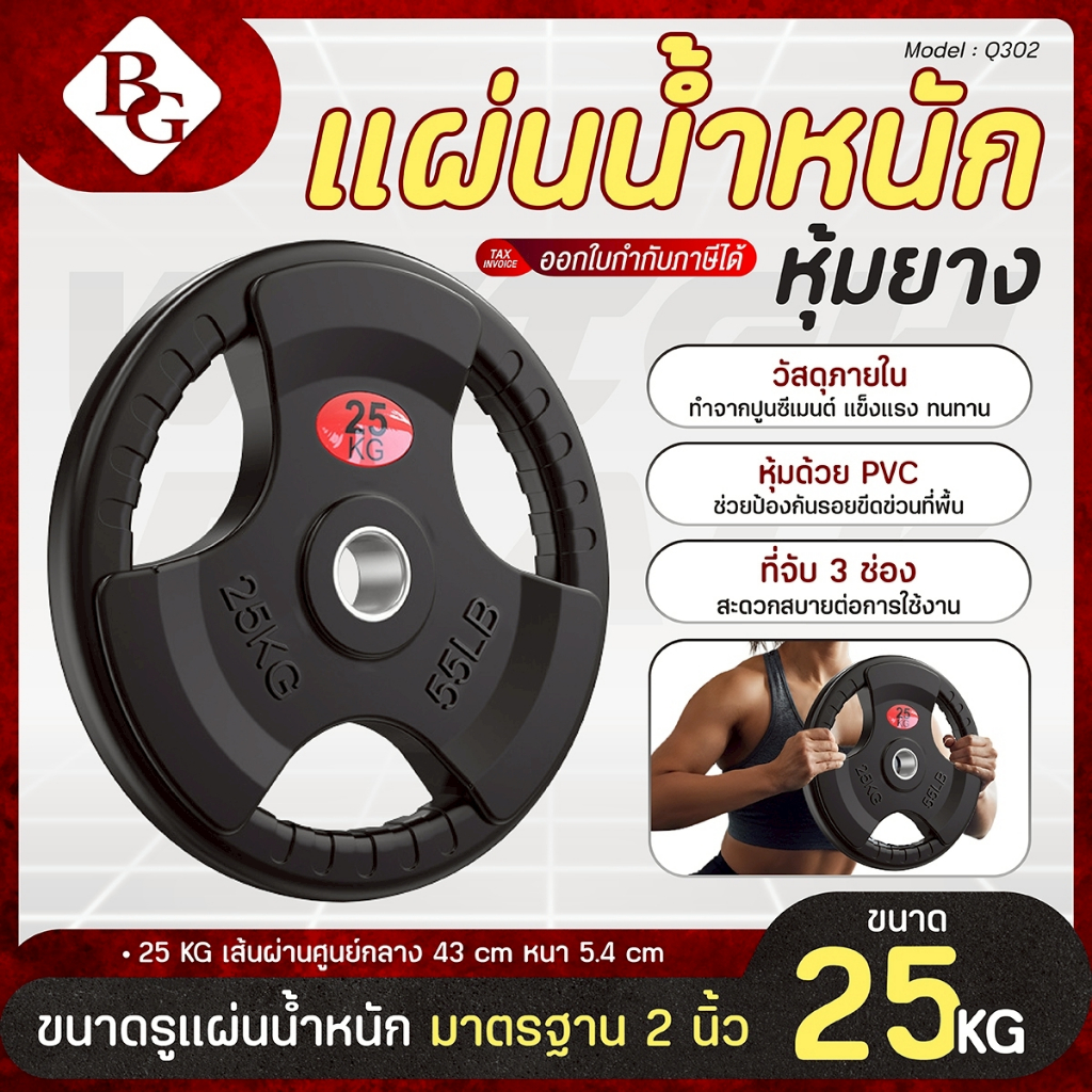 BG แผ่นน้ำหนัก แผ่นดัมเบล 15 KG. / 20 KG. / 25 KG. ดัมเบล บาร์เบล Weight Plate รุ่น Q302 Dumbbell