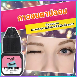 [BDS]กาวติดขนตาปลอม 5ml กาวต่อขนตาแบบแห้งเร็ว กาวติดขนตาปลอม…