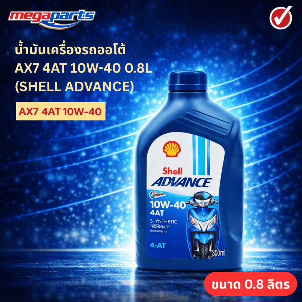 น้ำมันเครื่องรถออโต้ AX7 4AT 10W-40 0.8L (SHELL ADVANCE) เชลล์แอดวานซ์ ขวดสีน้ำเงิน (กึ่งสังเคราะห์) (Megaparts Store)