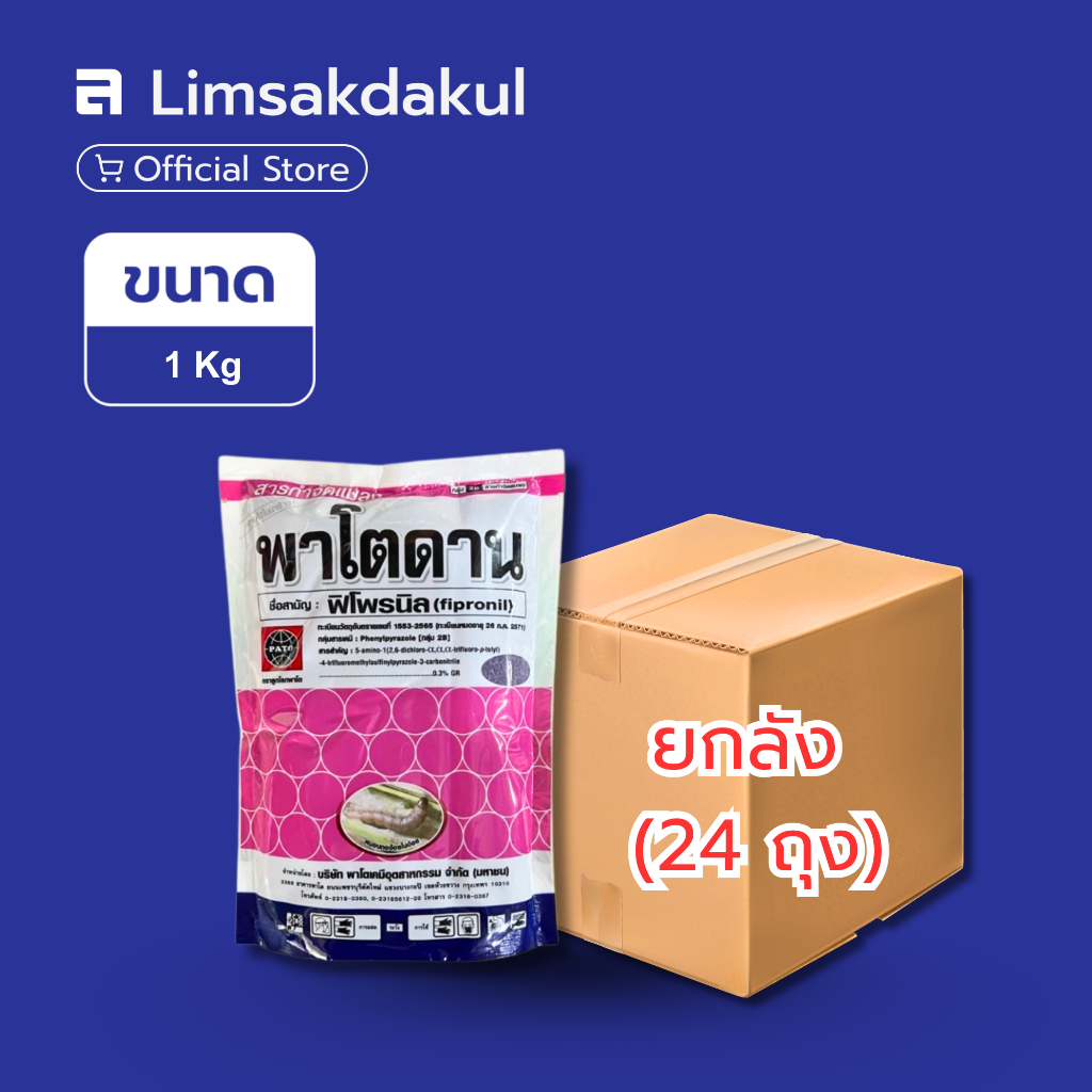 ยกลัง 24 ถุง พาโตดาน ขนาด 1 กิโลกรัม