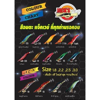 โยกุ้งตกหมึกJack way รุ่นใหม่ มีเสียง1.5/1.8/2.2/2.5/3.0