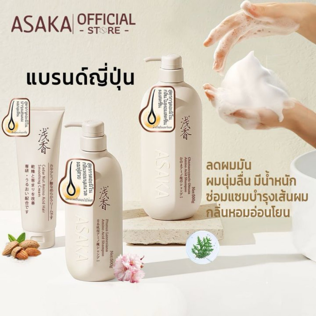 แชมพูและครีมนวดผม ASAKA ควบคุมความมัน ลดรังแค กลิ่นหอมอ่อนโยน 500g