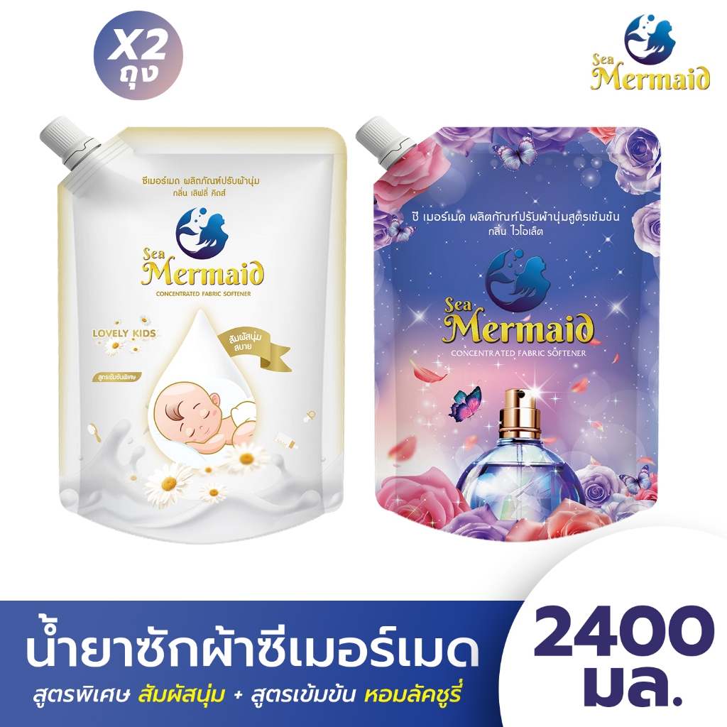 Sea Mermaid น้ำยาปรับผ้า น้ำยาปรับผ้านุ่มสูตรเข้มข้น ซีเมอร์เมด 2400มล（1200 มล. X2） กลิ่น Violet กลิ่น Lovely kids