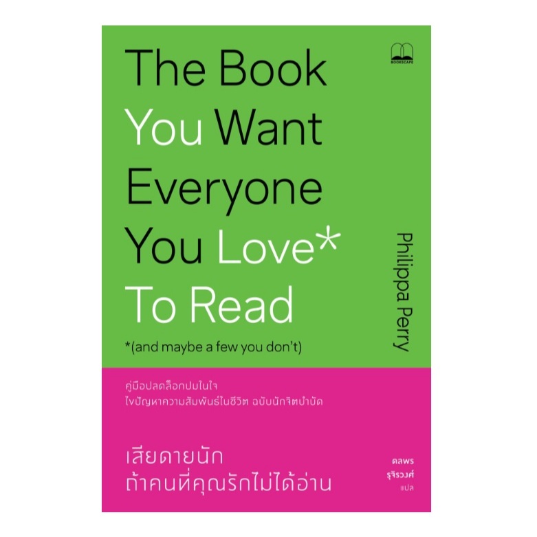เสียดายนัก ถ้าคนที่คุณรักไม่ได้อ่าน The Book You Want Everyone You Love* To Read *(bookscape) / ใหม่