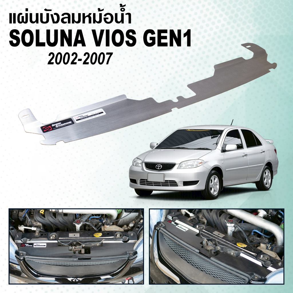 แผ่นบังลมหม้อน้ำ RADIATOR COOLING PLATE TOYOTA VIOS GEN1