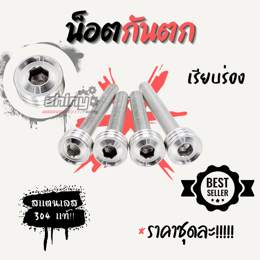 น็อตกันตกสแตนเลส W125 R/S ชุด 4 ตัว thumbnail 3