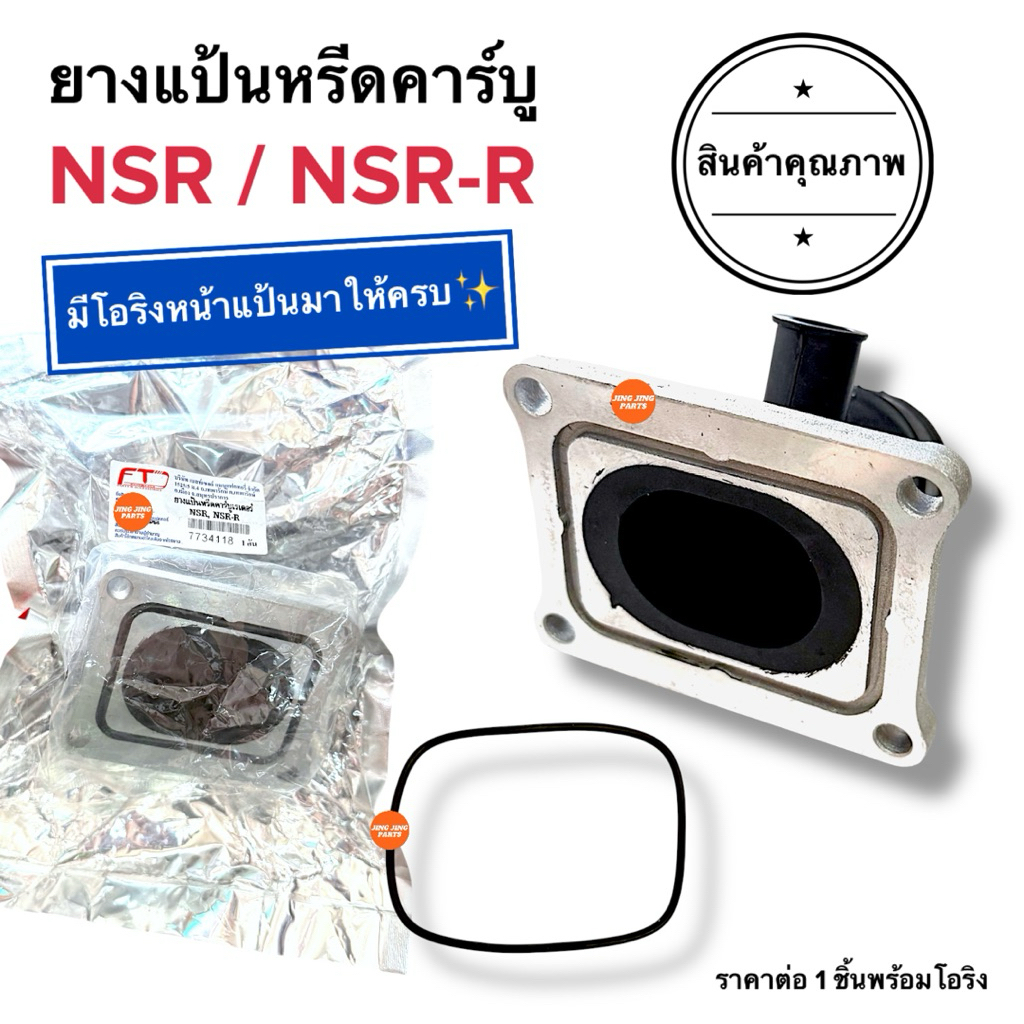 🔥มีโอริงให้ครบ🔥 ยางแป้นหรีดคาร์บู NSR / NSR-R ยางคอหรีดรถมอเตอร์ไซค์ แป้นหรีด