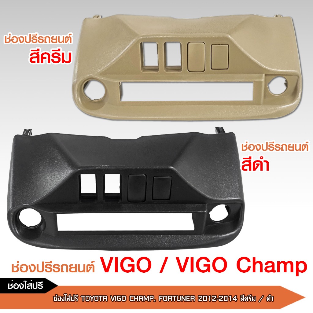 caraudio2560 ช่องใส่ปรีรถยนตร์สีดำ/คลีม สำหรับรุ่นVIGO/VIGO CHAMP/FORTUNER 2012-2014 ราคาต่อ1ชิ้น