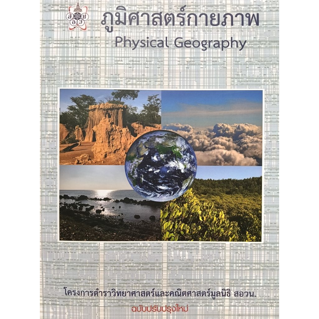 9786169177586 c112ภูมิศาสตร์กายภาพ (PHYSICAL GEOGRAPHY) :โครงการตำราวิทยาศาสตร์และคณิตศาสตร์มูลนิธิ สอวน.