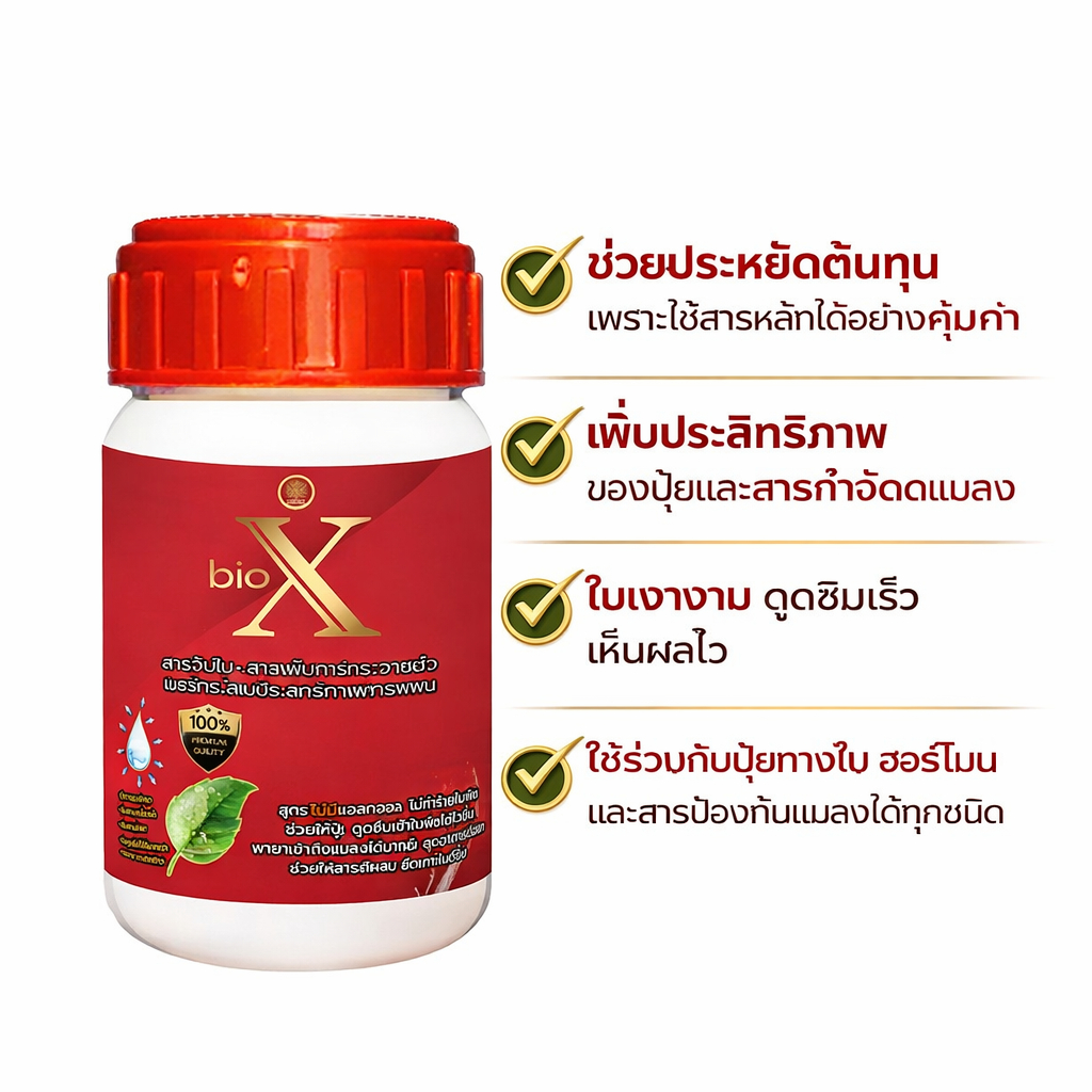 สารจับใบ ไบโอเอ็กซ์ สารเพิ่มการกระจายตัว และสารเพิ่มประสิทธิภาพการพ่น   ขนาด100 ซีซี