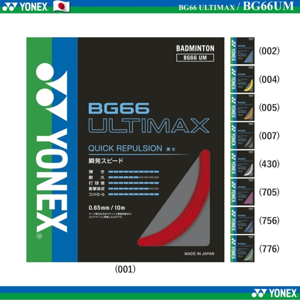 🛒(พร้อมส่ง🇯🇵) Yonex Bg66 ULTIMAX (BG66UM) เอ็นแบดมินตัน Ver.Japan สินค้ารับประกันของแท้ 💯%
