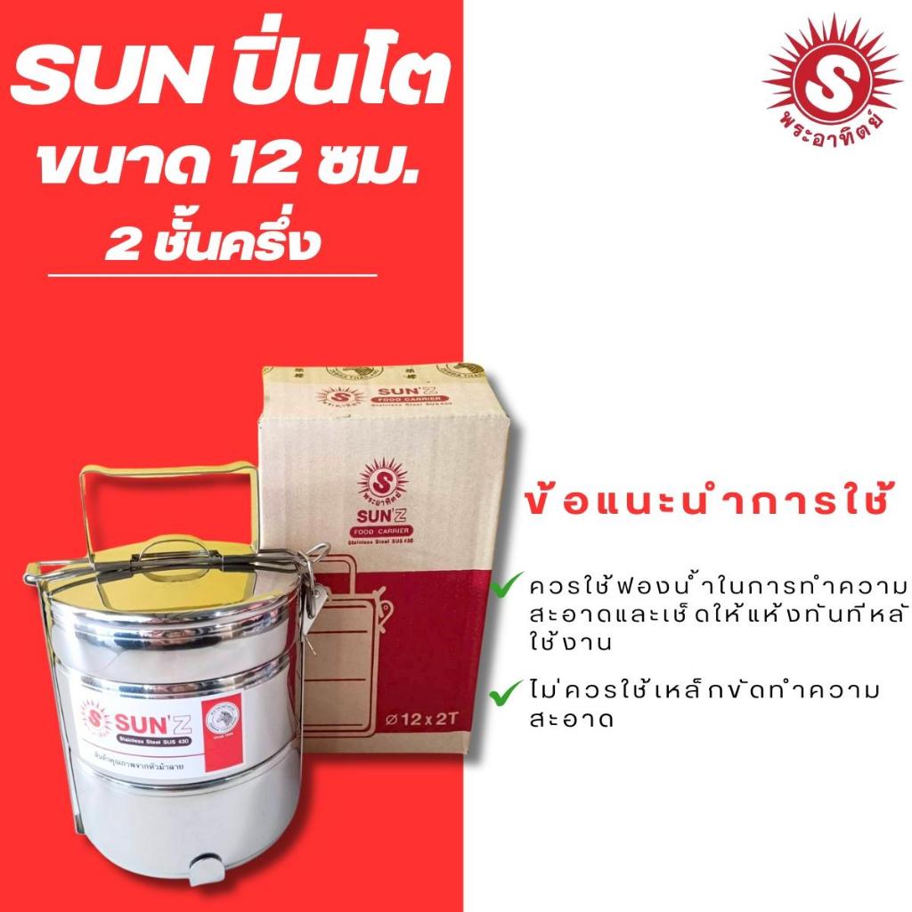 ปิ่นโต Sun ตราพระอาทิตย์  ปิ่นโตสเตนเลส 12ซม. 2ชั้นครึ่ง ปิ่นโตใส่อาหาร