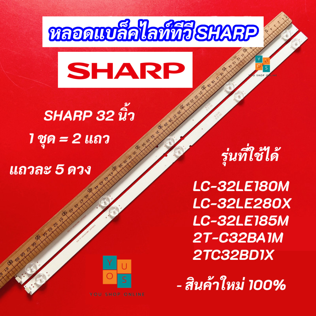 หลอดแบล็คไลท์ TV SHARP 32 นิ้ว รุ่นที่ใช้ได้ LC-32LE180M LC-32LE280X LC-32LE185M 2T-C32BA1M 2TC32BD1