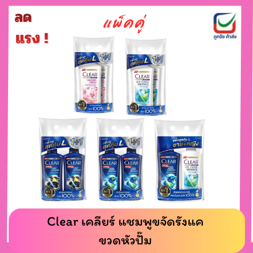 (แพ็คคู่) 🚩Clear เคลียร์ แชมพู+แชมพู ขวดปั๊ม 350-370ml.