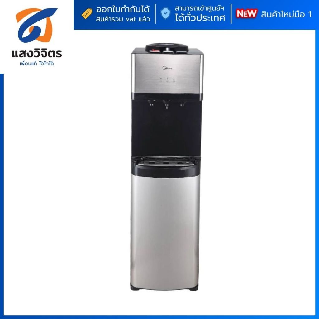 Midea ตู้กดน้ำดื่ม  รุ่น YL1673S-W ( ระบบก๊อกเดียว 3 อุณหภูมิ ) - สินค้ามือ 1 เข้าศูนย์บริกการได้ทั่
