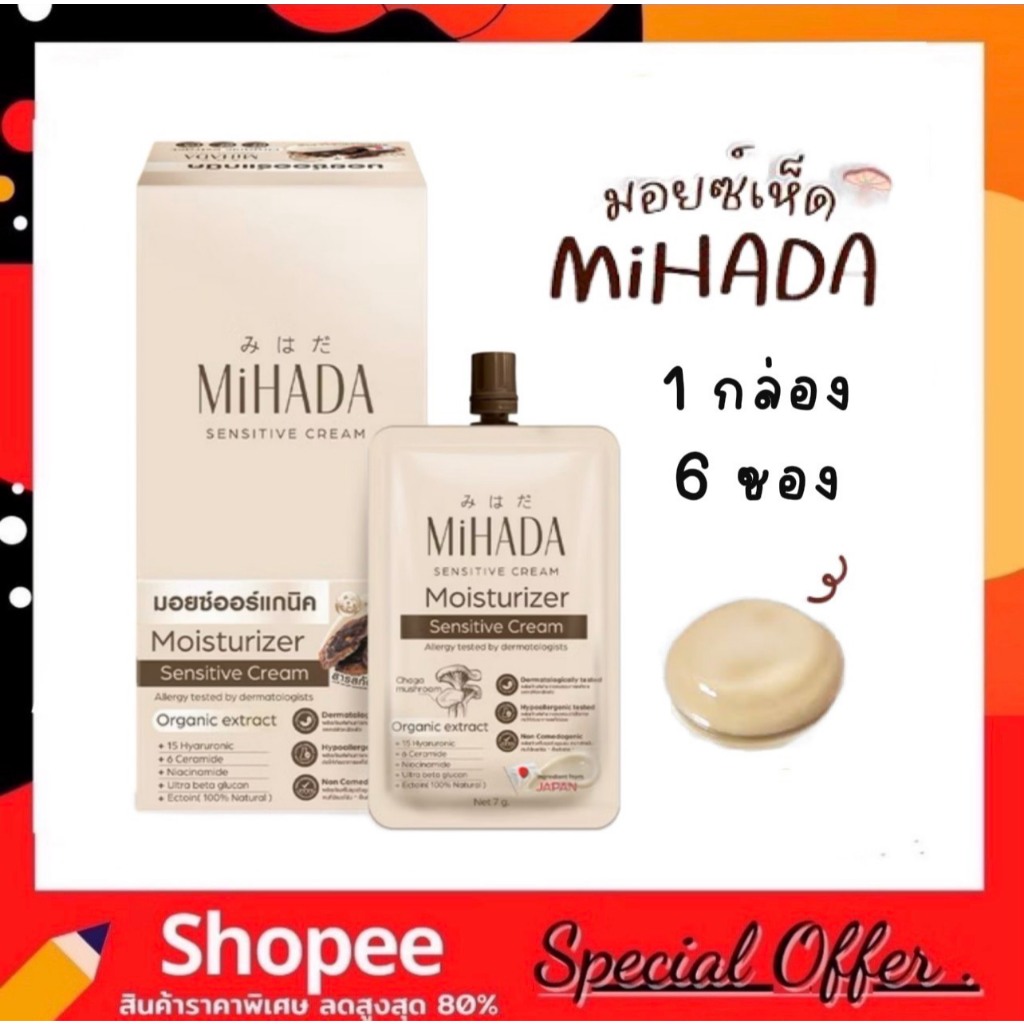 (1กล่อง 6ซอง) MIHADA มอยซ์เห็ด มิฮาดะ Moisturizer Sensitive Cream 7 กรัม.